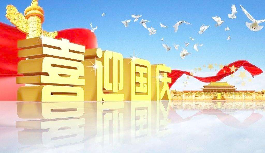 國慶節快樂