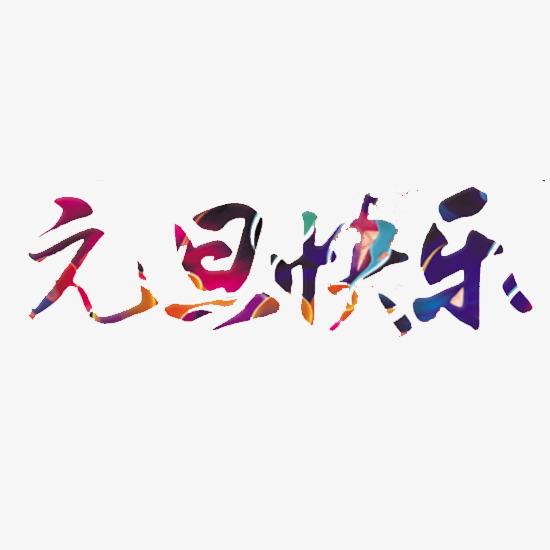 元旦快樂